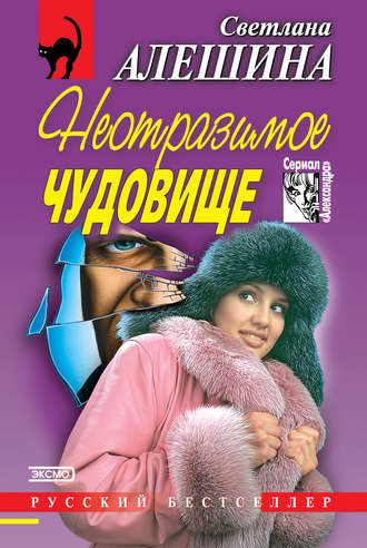 Обложка книги «Неотразимое чудовище (сборник)»