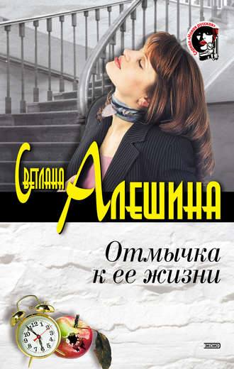 Обложка книги «Отмычка к ее жизни»
