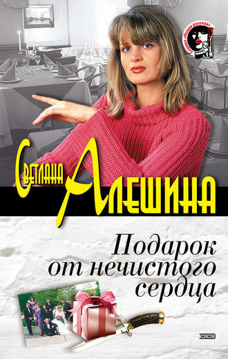 Обложка книги «Подарок от нечистого сердца (сборник)»