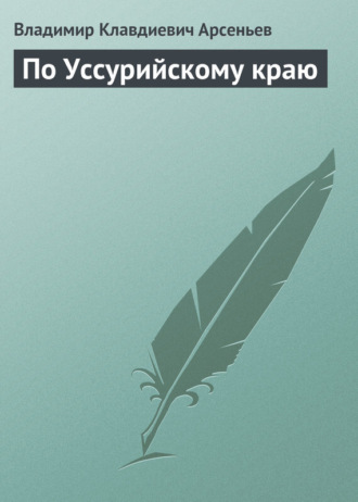 Обложка книги «По Уссурийскому краю»