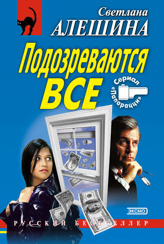 Обложка книги «Подозреваются все»