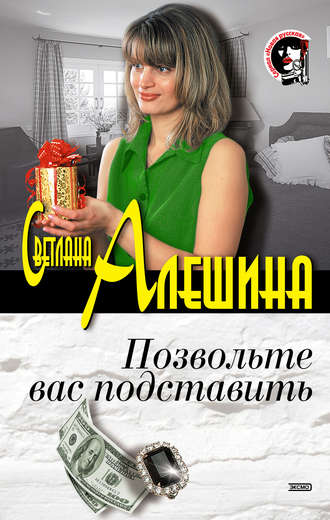 Обложка книги «Позвольте вас подставить (сборник)»