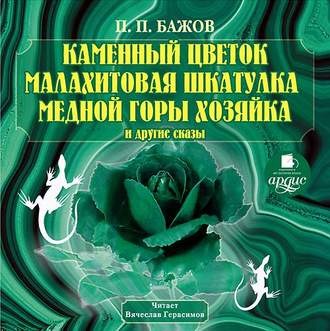 Обложка книги «Каменный цветок, Малахитовая шкатулка и другие сказы»