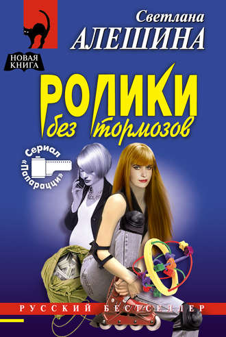 Обложка книги «Ролики без тормозов»