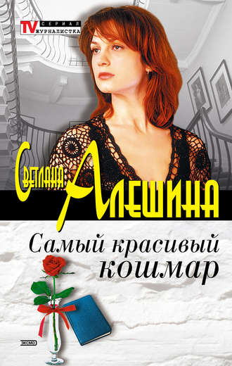 Обложка книги «Самый красивый кошмар (сборник)»
