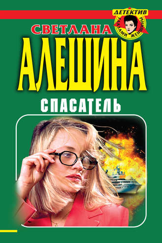 Обложка книги «Спасатель (сборник)»