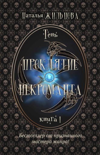 Обложка книги «Проклятие некроманта»