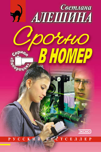Обложка книги «Срочно в номер (сборник)»