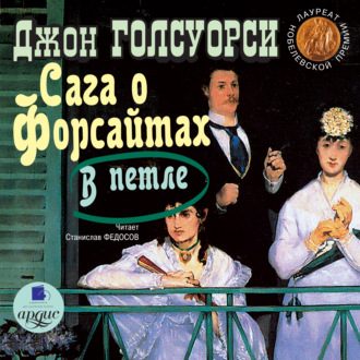 Обложка книги «Сага о Форсайтах: В петле»