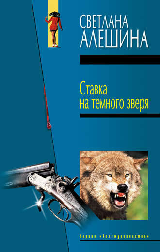 Обложка книги «Ставка на темного зверя (сборник)»