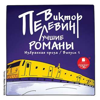 Обложка книги «Лучшие романы. Избранная проза: Выпуск 1»