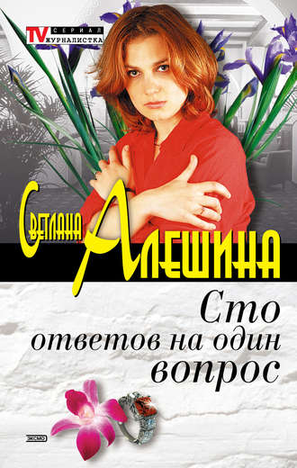 Обложка книги «Сто ответов на один вопрос»