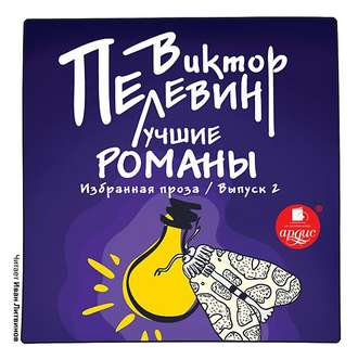 Обложка книги «Лучшие романы. Избранная проза: Выпуск 2»