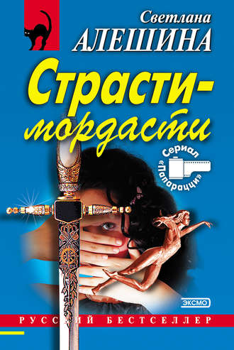 Обложка книги «Страсти-мордасти»