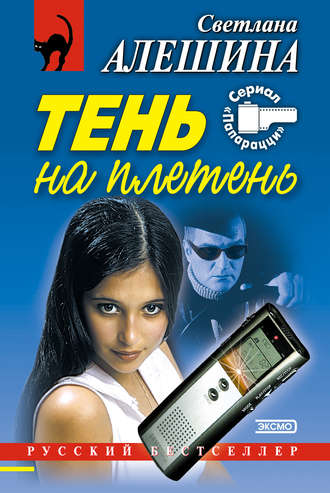 Обложка книги «Тень на плетень (сборник)»