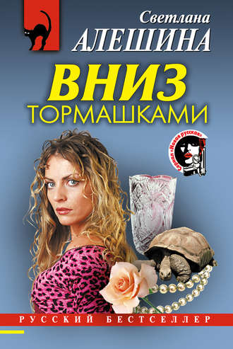 Обложка книги «Вниз тормашками»