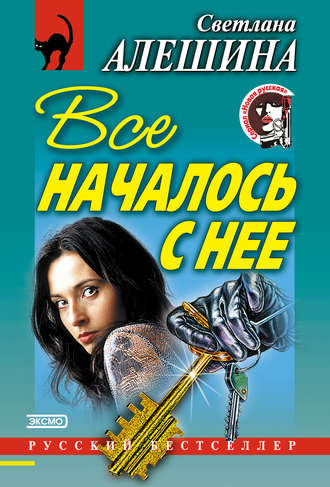 Обложка книги «Все началось с нее (сборник)»