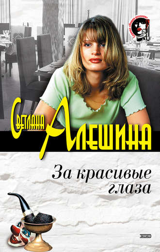 Обложка книги «За красивые глаза (сборник)»