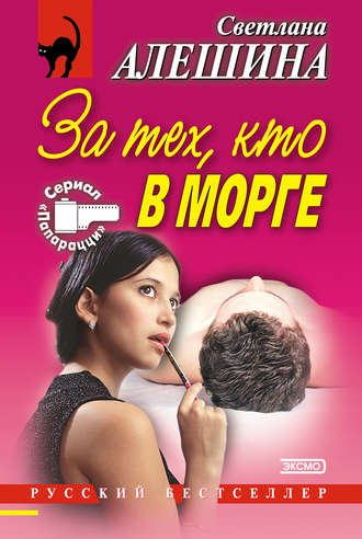 Обложка книги «За тех, кто в морге (сборник)»