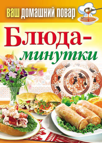 Обложка книги «Блюда-минутки»