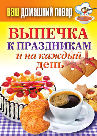 Обложка книги «Выпечка к праздникам и на каждый день»