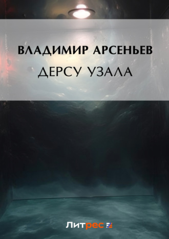 Обложка книги «Дерсу Узала»