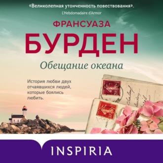 Обложка книги «Обещание океана»