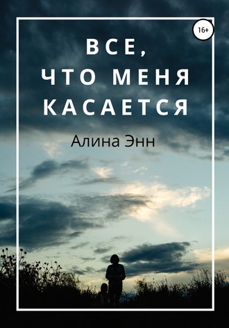 Алина Энн. Все, что Меня касается