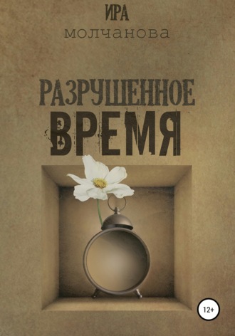 Обложка книги «Разрушенное время»