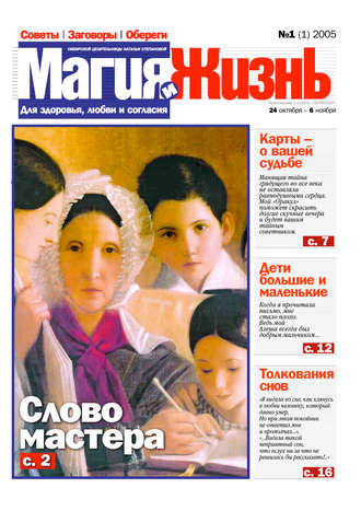Обложка книги «Магия и жизнь. Газета сибирской целительницы Натальи Степановой №1 (1) 2005»