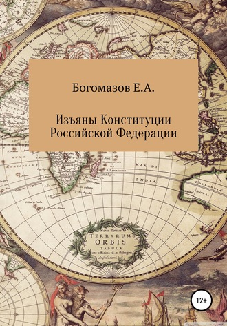 Егор Александрович Богомазов. Изъяны Конституции Российской Федерации