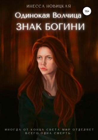 Обложка книги «Одинокая волчица. Знак богини»