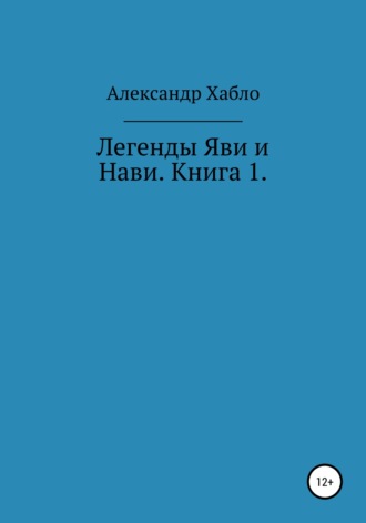 Александр Хабло. Легенды Яви и Нави. Книга 1