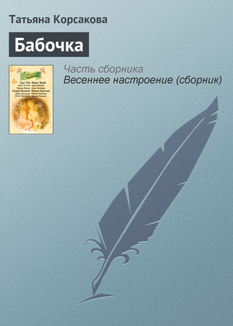 Обложка книги «Бабочка»