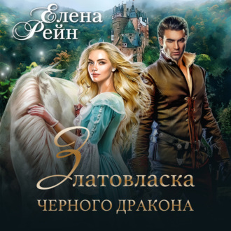 Обложка книги «Златовласка черного дракона»