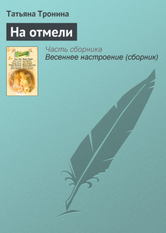 Обложка книги «На отмели»