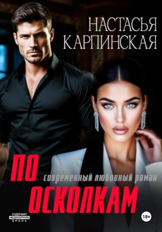 Обложка книги «По осколкам»