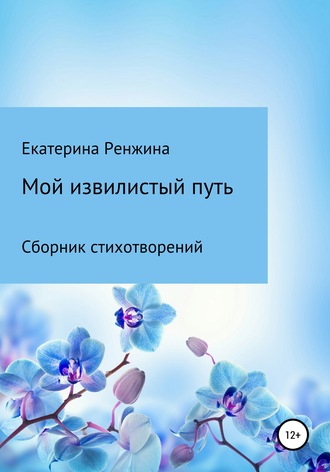 Обложка книги «Мой извилистый путь»