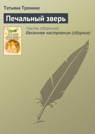 Обложка книги «Печальный зверь»
