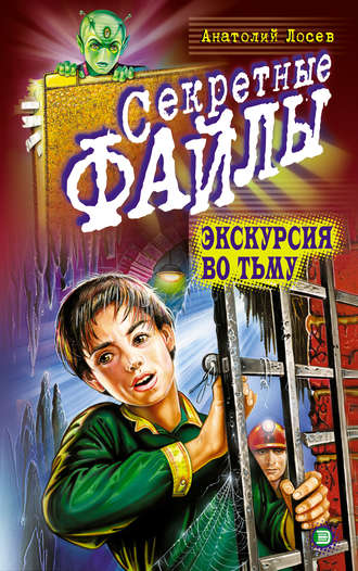 Обложка книги «Экскурсия во тьму»