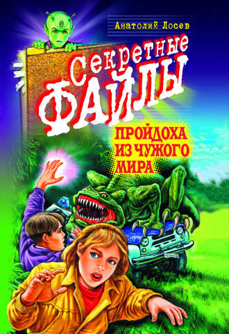 Обложка книги «Пройдоха из чужого мира»