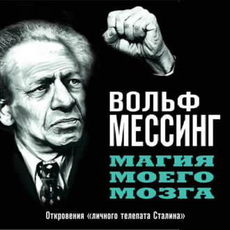 Обложка книги «Магия моего мозга. Откровения «личного телепата Сталина»»