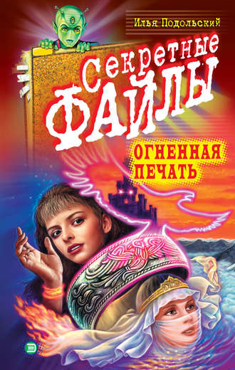 Обложка книги «Огненная печать»