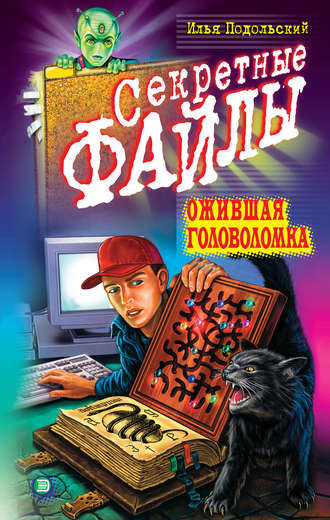 Обложка книги «Ожившая головоломка»