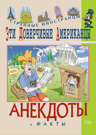 Обложка книги «Эти доверчивые американцы. Анекдоты и факты»