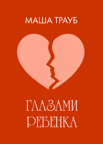 Обложка книги «Глазами ребенка»