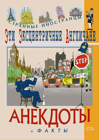 Обложка книги «Эти эксцентричные англичане. Анекдоты и факты»