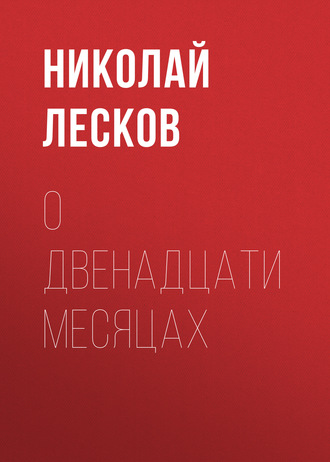 Обложка книги «О двенадцати месяцах»