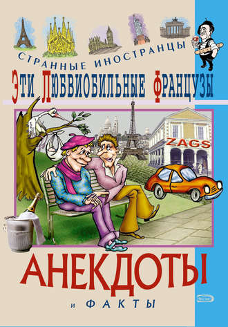 Обложка книги «Эти любвеобильные французы. Анекдоты и факты»