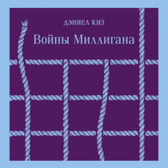 Обложка книги «Войны Миллигана»